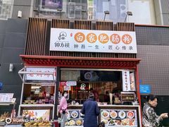 -钟方模白家肥肠粉(春熙店)