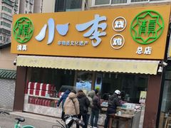 门面-小李烧鸡(西北角总店)