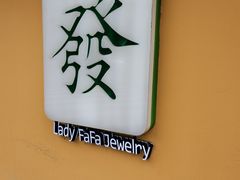-LADY FAFA(巨鹿路陕西南路路口店)