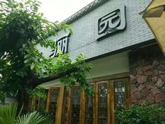 -老茶树骊园生态川菜馆
