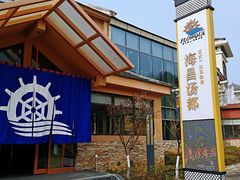 -重庆南山海昌汤都