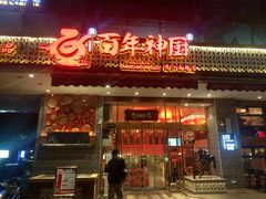 门面-百年神厨·地道川菜(清江西路店)