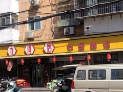 -九河居(荔湾路店)