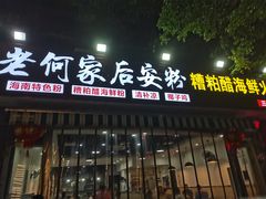 门面-老何家后安粉·糟粕醋海鲜火锅(三亚湾椰梦长廊店)