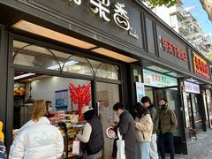 -野栗香(娄山关路店)