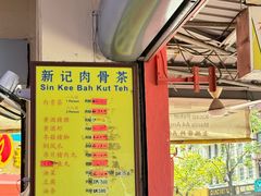 -新记肉骨茶