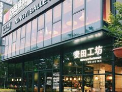 门面-麦田工坊(月湖店)