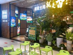 -原味田园·客家菜·土窑鸡(中航城君尚购物中心店)
