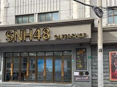 -SNH48星梦剧院