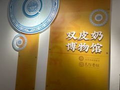 -民信老铺(双皮奶博物馆店)