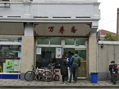 门面-万寿斋(山阴路店)
