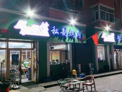 -马晓马佳牛羊肉(新合路店)