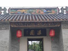 -梁园