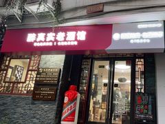 -醉真实酒批发行·茅台·五粮液·红酒寄卖回收