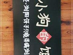 -田小狗的饭店(碧桂园店)