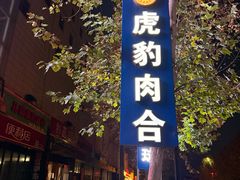 -虎豹肉合(香港街店)