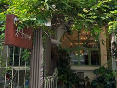 -绿房子方寸咖啡(星海名城店)