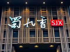 -蜀九香火锅(九眼桥店)