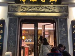 门面-香园茶社·金陵小灶(老门东店)