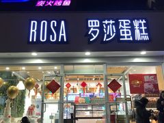 门面-罗莎蛋糕(建设路店)