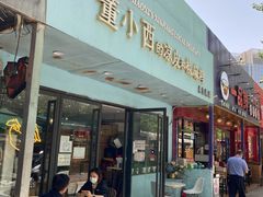 门面-董小西的凉皮和椒麻鸡(三元桥店)
