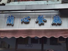 -蘭心餐厅(进贤路店)