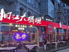 -湘江大码头·龙虾馆(渔人码头一店)