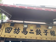 门面-回坊马二饺子馆