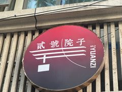 -贰号院子·南京淮扬味(珠江路店)