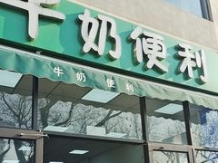 -牛奶便利(东四店)