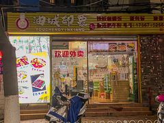 门面-油城印象(宾南路店)