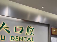 -深圳正夫口腔医疗管理连锁有限公司温莎口腔门诊部(东门店)