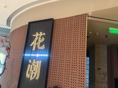 -花潮料理艺食馆(成都万象城店)