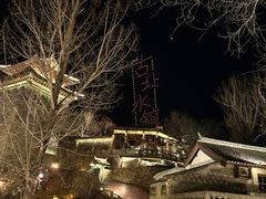 -古北水镇乌镇会精品酒店