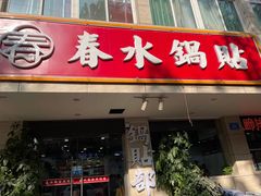 门面-春水锅贴·传统鲁菜(大明湖店)