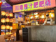 -不曾在把把烧•烧烤(莲坂磐基店)