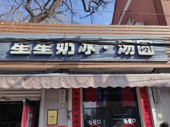 -星星奶冰·汤圆(甘肃路店)