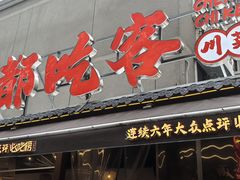 -成都吃客(奎星楼店)