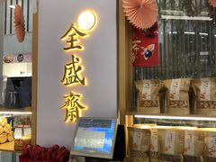 -清真全盛斋传统糕点(高新中大店)