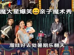 -沉浸式亲子魔术秀-魔大星爆笑小剧场