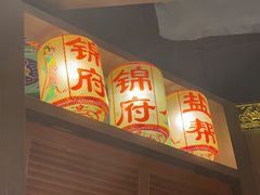 -锦府盐帮·侯宅(五棵松万达店)