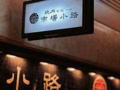 -焼肉とビール 市場小路(四条烏丸店)