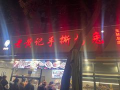 -老黄记手撕烤兔(玉林街店)