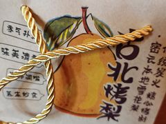 -古北烤梨