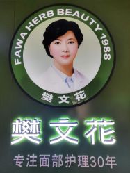 -樊文花面部护理