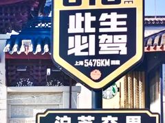 -安亭老街