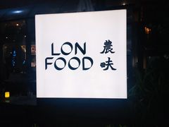 门面-农畉LONFOOD(福田星河COCOPark店)