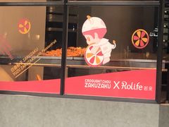 门面-ZAKUZAKU(顺城店)