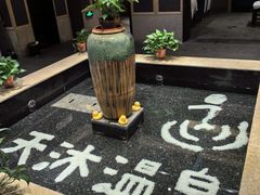 -溧阳天目湖天沐温泉