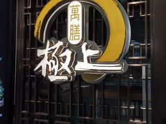 -極上萬膳·日料放题(海岸城店)